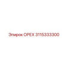 3115333300 ОРЕХ Epiroc
