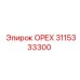 3115333300 ОРЕХ Epiroc
