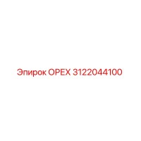 3122044100 ОРЕХ Эпирок