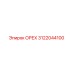 3122044100 ОРЕХ Эпирок