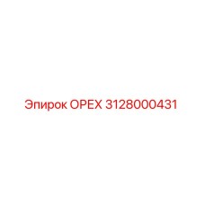 3128000431 ОРЕХ Epiroc