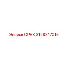 3128317015 ОРЕХ Epiroc
