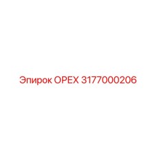 3177000206 ОРЕХ Epiroc