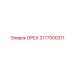 3177000311 ОРЕХ Epiroc