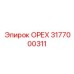 3177000311 ОРЕХ Epiroc