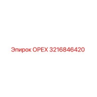 3216846420 ОРЕХ Epiroc
