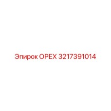 3217391014 ОРЕХ Epiroc
