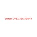 3217391014 ОРЕХ Epiroc