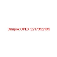 3217392109 ОРЕХ Epiroc