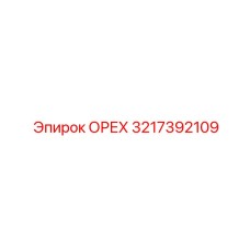 3217392109 ОРЕХ Epiroc
