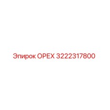 3222317800 ОРЕХ Epiroc