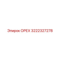 3222327278 ОРЕХ Epiroc