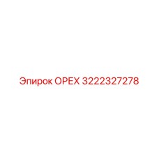 3222327278 ОРЕХ Epiroc