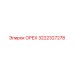 3222327278 ОРЕХ Epiroc