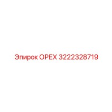 3222328719 ОРЕХ Epiroc