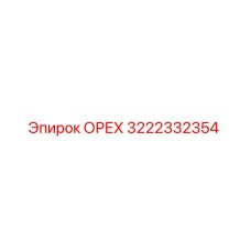 3222332354 ОРЕХ Epiroc