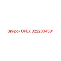3222334531 ОРЕХ Epiroc