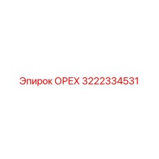 3222334531 ОРЕХ Epiroc