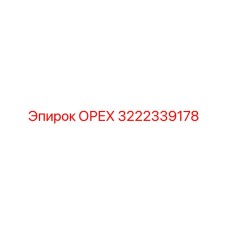 3222339178 ОРЕХ Epiroc