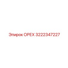 3222347227 ОРЕХ Epiroc
