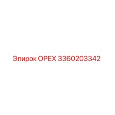 3360203342 ОРЕХ Эпирок / Epiroc