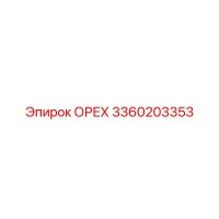 3360203353 ОРЕХ Эпирок / Epiroc