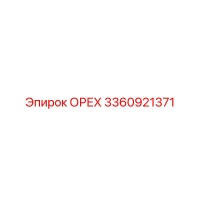3360921371 ОРЕХ Epiroc