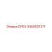 3360921371 ОРЕХ Epiroc
