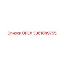 3361849755 ОРЕХ Epiroc