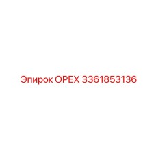 3361853136 ОРЕХ Epiroc