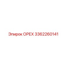3362260141 ОРЕХ Epiroc