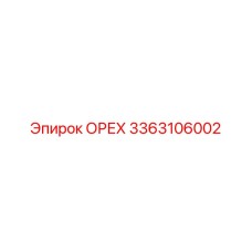 3363106002 ОРЕХ Epiroc