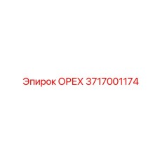 3717001174 ОРЕХ Epiroc