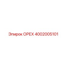 4002005101 ОРЕХ Epiroc