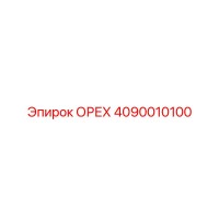 4090010100 ОРЕХ Epiroc