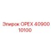 4090010100 ОРЕХ Epiroc