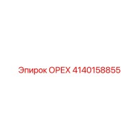 4140158855 ОРЕХ Epiroc