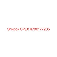 4700177205 ОРЕХ Epiroc