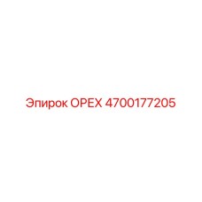 4700177205 ОРЕХ Epiroc