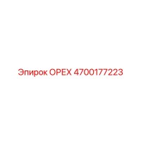 4700177223 ОРЕХ Epiroc