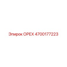 4700177223 ОРЕХ Epiroc