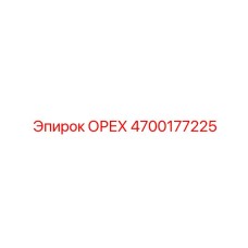 4700177225 ОРЕХ Epiroc