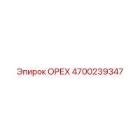 4700239347 ОРЕХ Epiroc