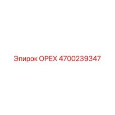4700239347 ОРЕХ Epiroc