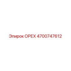 4700747612 ОРЕХ Epiroc
