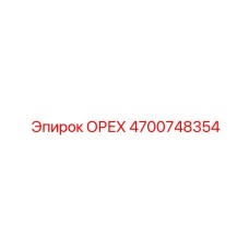 4700748354 ОРЕХ Epiroc