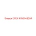 4700748354 ОРЕХ Epiroc