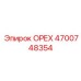4700748354 ОРЕХ Epiroc