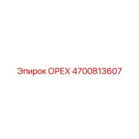 4700813607 ОРЕХ Epiroc
