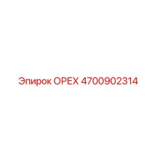 4700902314 ОРЕХ Эпирок